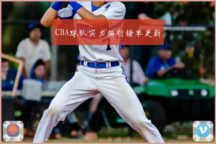 CBA球队实力排行榜单更新