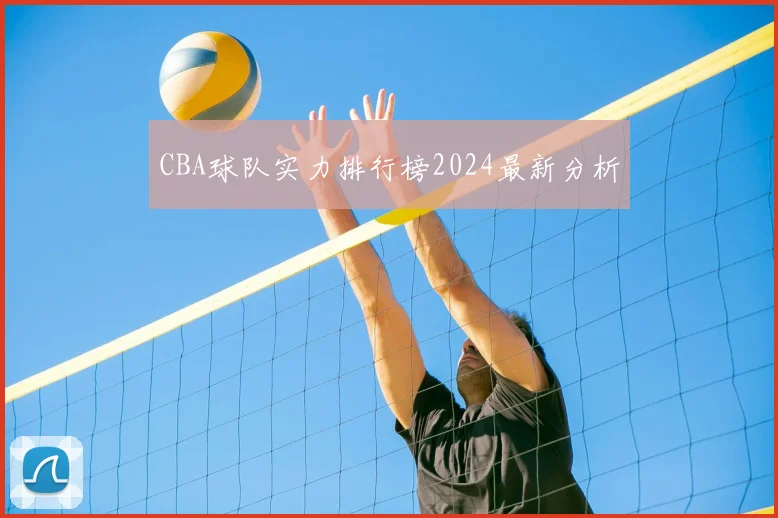 CBA球队实力排行榜2024最新分析