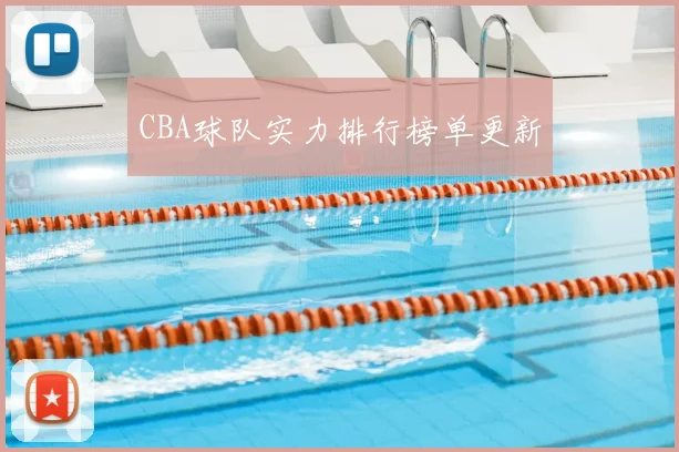 CBA球队实力排行榜单更新